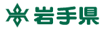岩手県